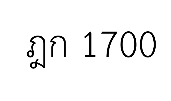 ฎก 1700